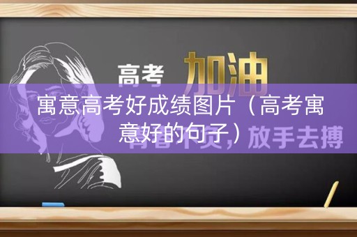 寓意高考好成绩图片（高考寓意好的句子）