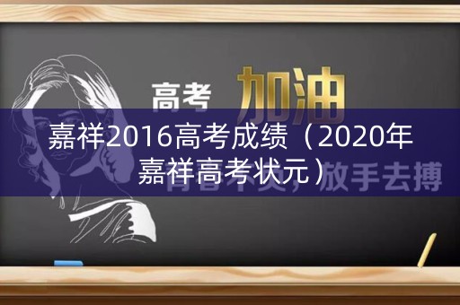 嘉祥2016高考成绩（2020年嘉祥高考状元）