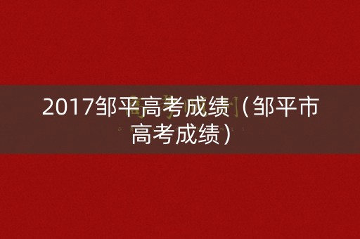 2017邹平高考成绩（邹平市高考成绩）