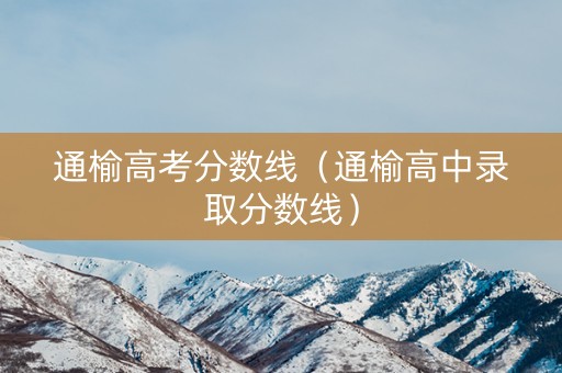 通榆高考分数线（通榆高中录取分数线）