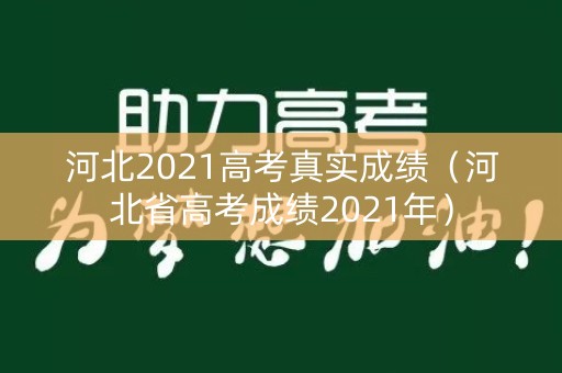 河北2021高考真实成绩（河北省高考成绩2021年）