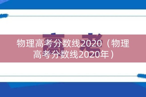 物理高考分数线2020（物理高考分数线2020年）