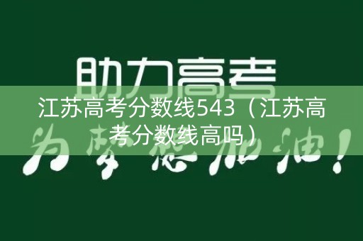江苏高考分数线543（江苏高考分数线高吗）