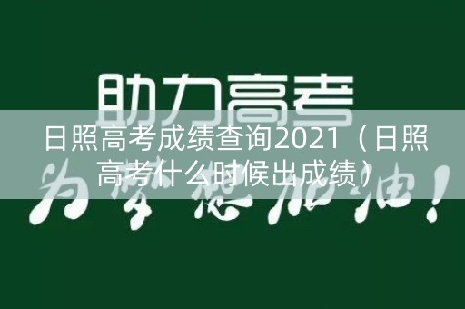 日照高考成绩查询2021（日照高考什么时候出成绩）