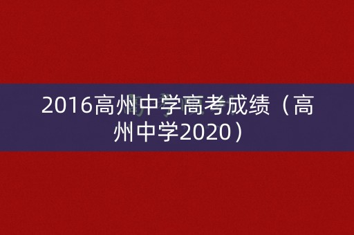 2016高州中学高考成绩（高州中学2020）