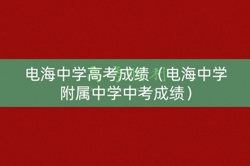 电海中学高考成绩（电海中学附属中学中考成绩）