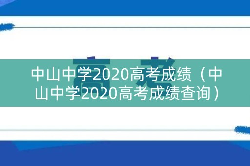 中山中学2020高考成绩（中山中学2020高考成绩查询）