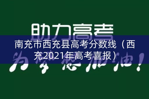 南充市西充县高考分数线（西充2021年高考喜报）