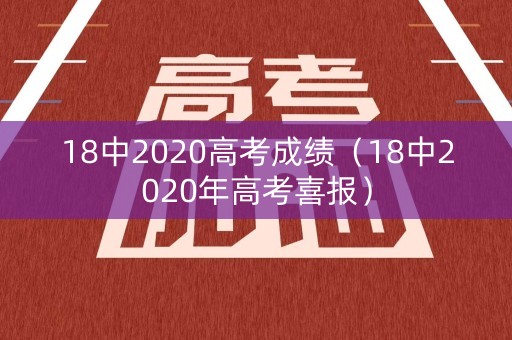 18中2020高考成绩（18中2020年高考喜报）