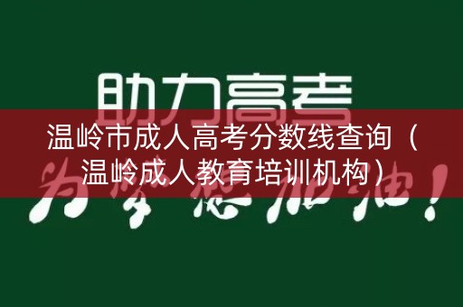 温岭市成人高考分数线查询（温岭成人教育培训机构）