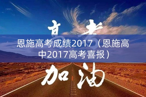 恩施高考成绩2017（恩施高中2017高考喜报）