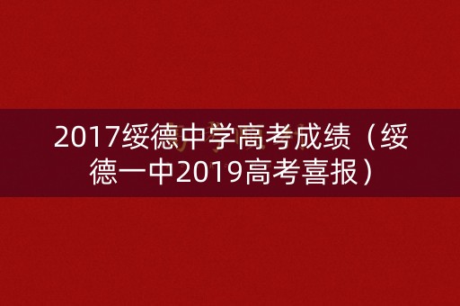 2017绥德中学高考成绩（绥德一中2019高考喜报）