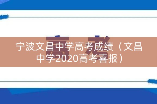 宁波文昌中学高考成绩（文昌中学2020高考喜报）