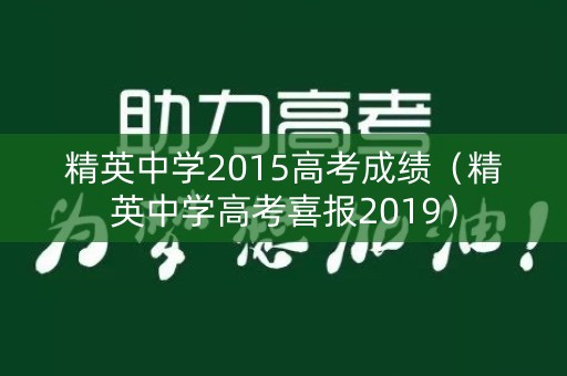精英中学2015高考成绩（精英中学高考喜报2019）