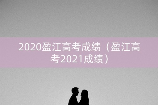 2020盈江高考成绩（盈江高考2021成绩）
