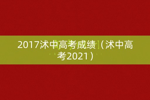 2017沭中高考成绩（沭中高考2021）