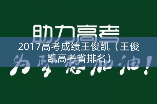 2017高考成绩王俊凯（王俊凯高考省排名）