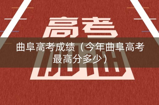 曲阜高考成绩（今年曲阜高考最高分多少）