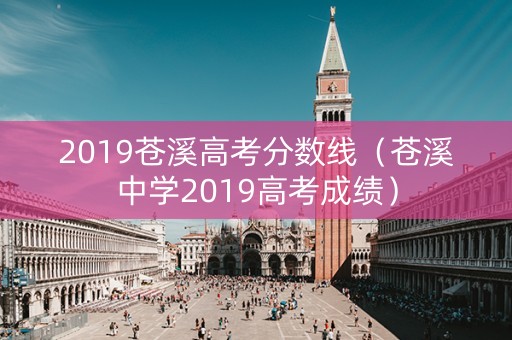 2019苍溪高考分数线（苍溪中学2019高考成绩）