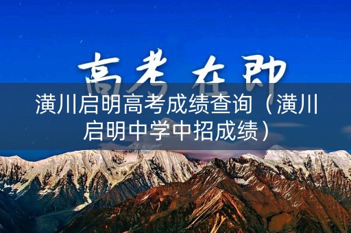 潢川启明高考成绩查询（潢川启明中学中招成绩）