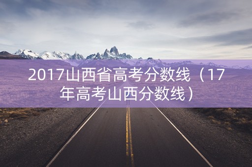 2017山西省高考分数线（17年高考山西分数线）