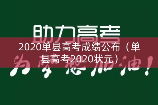 2020单县高考成绩公布（单县高考2020状元）