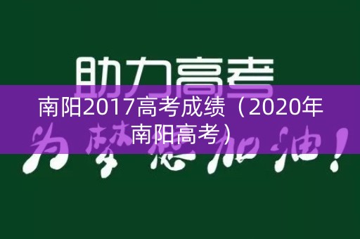 南阳2017高考成绩（2020年南阳高考）