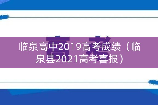临泉高中2019高考成绩（临泉县2021高考喜报）
