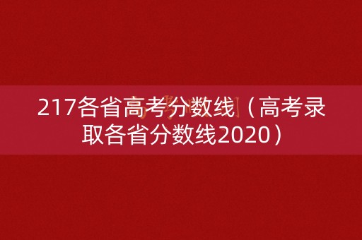 217各省高考分数线（高考录取各省分数线2020）