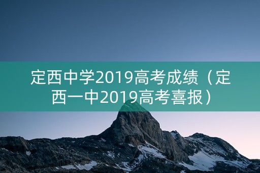 定西中学2019高考成绩（定西一中2019高考喜报）