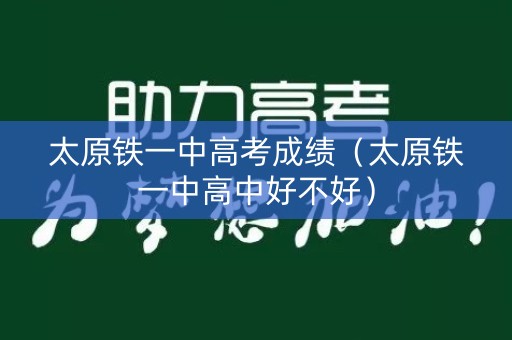 太原铁一中高考成绩（太原铁一中高中好不好）