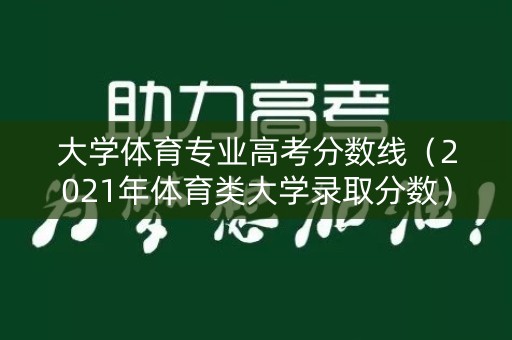 大学体育专业高考分数线（2021年体育类大学录取分数）