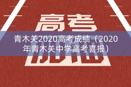 青木关2020高考成绩（2020年青木关中学高考喜报）