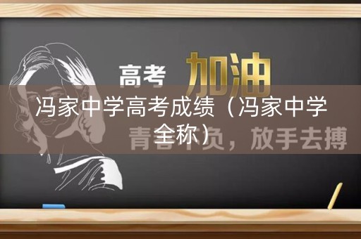 冯家中学高考成绩（冯家中学全称）