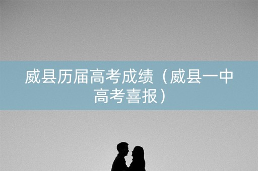 威县历届高考成绩（威县一中高考喜报）
