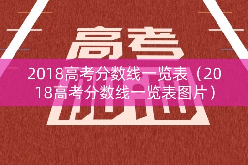 2018高考分数线一览表（2018高考分数线一览表图片）