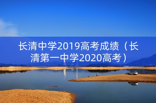 长清中学2019高考成绩（长清第一中学2020高考）