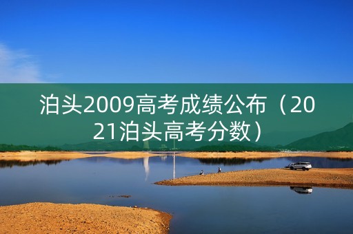 泊头2009高考成绩公布（2021泊头高考分数）
