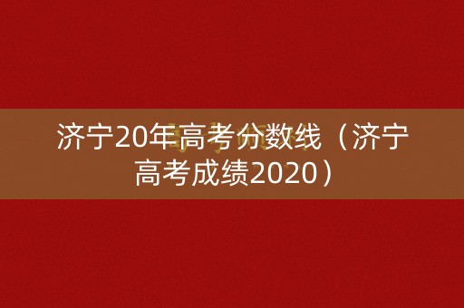 济宁20年高考分数线（济宁高考成绩2020）