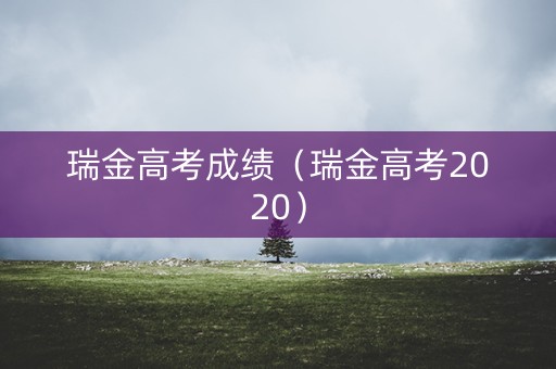 瑞金高考成绩（瑞金高考2020）