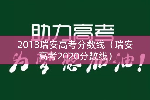 2018瑞安高考分数线（瑞安高考2020分数线）
