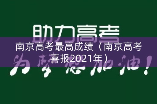 南京高考最高成绩（南京高考喜报2021年）