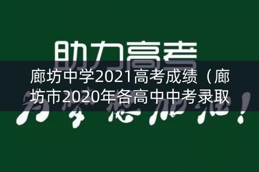 廊坊中学2021高考成绩（廊坊市2020年各高中中考录取分数线）