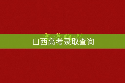 山西高考录取查询