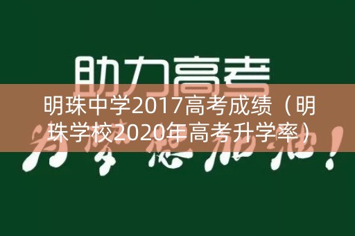 明珠中学2017高考成绩（明珠学校2020年高考升学率）