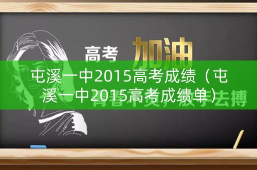 屯溪一中2015高考成绩（屯溪一中2015高考成绩单）