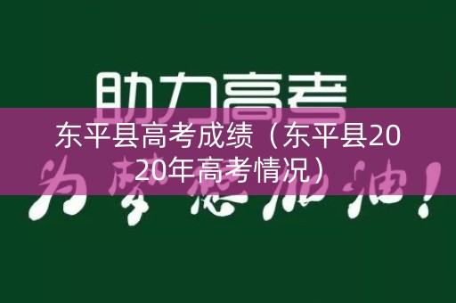 东平县高考成绩(东平县2020年高考情况) 东平县高考成绩(东平县2020年高考情况)