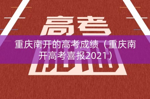 重庆南开的高考成绩（重庆南开高考喜报2021）