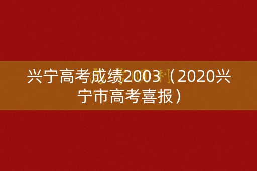 兴宁高考成绩2003（2020兴宁市高考喜报）