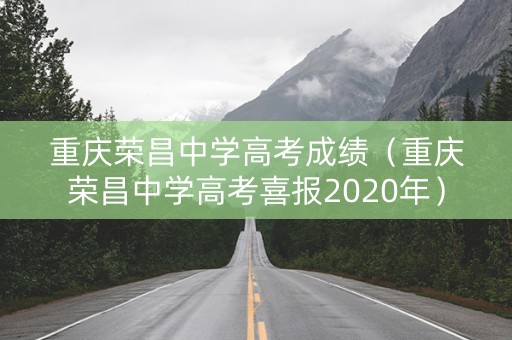 重庆荣昌中学高考成绩（重庆荣昌中学高考喜报2020年）